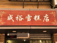 -成裕雪糕店(士多店)