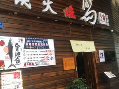 -鸟鹏烧鸟居酒屋(熙龙湾店)
