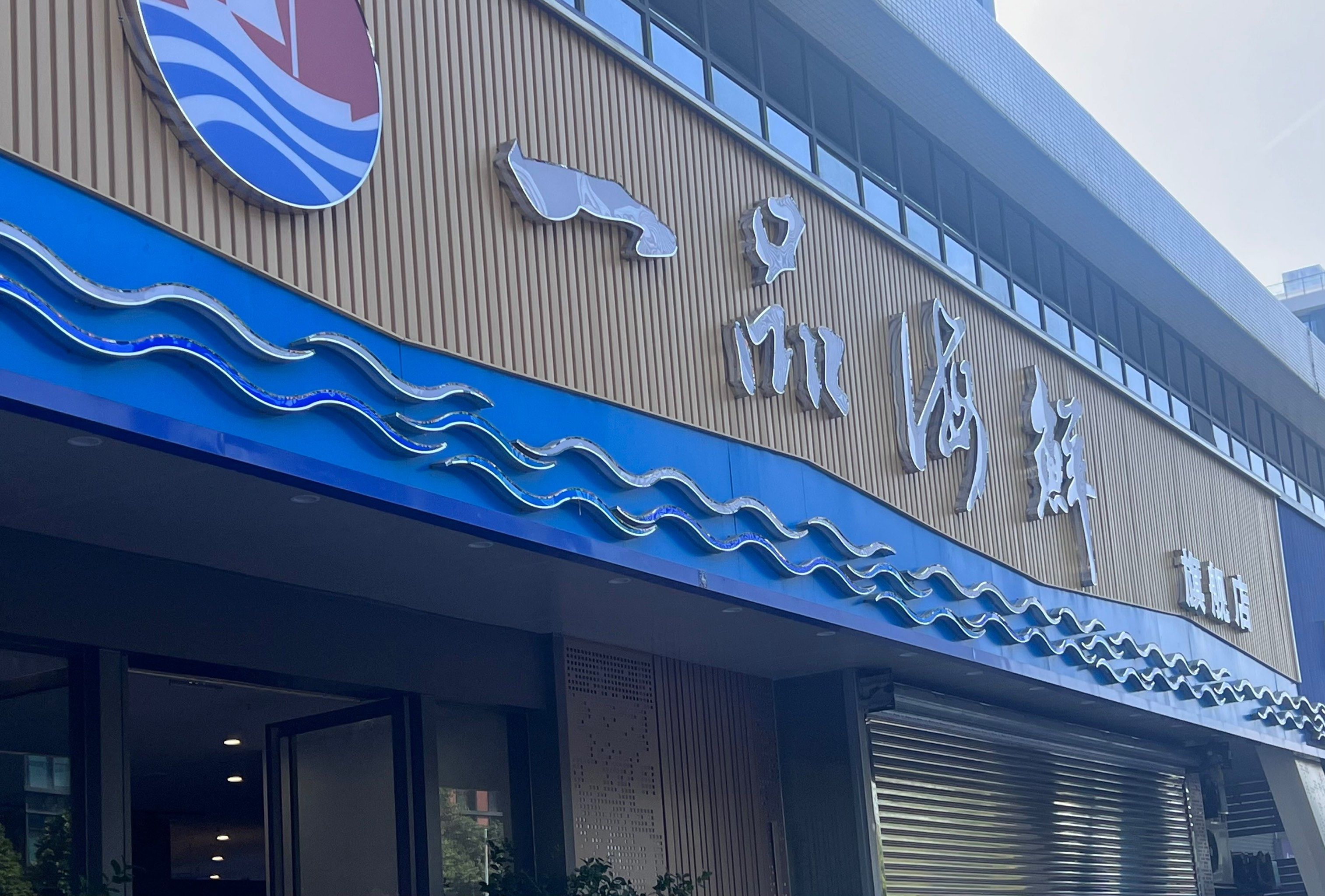 感觉也比较养生,也有白贝粥底,很是健康～
刚刚进店铺,坐下来,准备