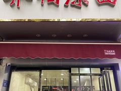 门面-乔伯凉面(白沙路店)