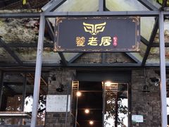 -饕老居耙牛肉(北碚总店)