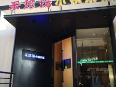 门面-禾珍珠家常小馆(河南博物院店)