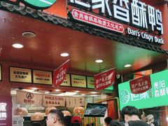 -但家香酥鸭(民生路总店)