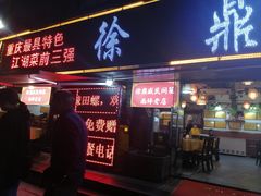 门面-徐鼎盛民间菜(南坪后堡店)