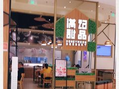 -满记甜品(苏州中心店)