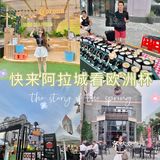 周末去哪儿|阿拉城带你吃喝玩乐看欧洲杯