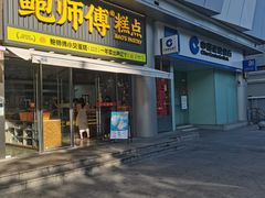 -鲍师傅糕点(五角场店)