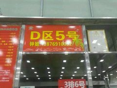 门面-春园海鲜广场D区6号(钟姐海鲜加工店)