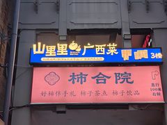 -东西巷