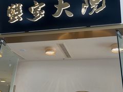 -蟹家大院(保利时光里店)