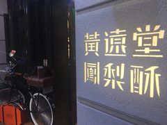 -黄远堂凤梨酥·伴手礼(中山路六店)