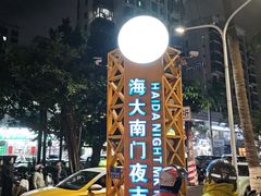 -海大南门夜市(海富街店)