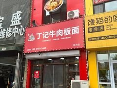 -丁记牛肉手擀板面