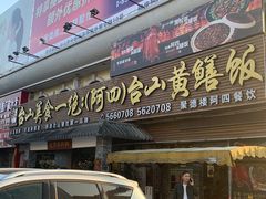 -台山美食一绝阿四台山黄鳝饭(阿四创作店)