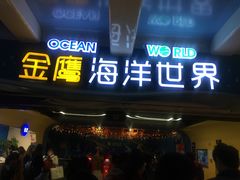 门面-常州海昌海洋探索馆