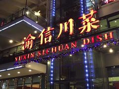 门面-渝信川菜(南滨店)