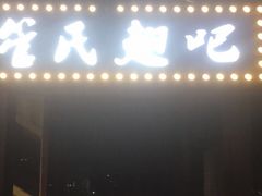 门面-管氏翅吧(人民大学店)