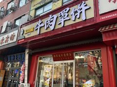 -玉祥府牛肉罩饼(金光道店)