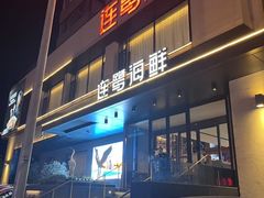 -连鹭海鲜·海肠捞饭·海胆饭(星海店)