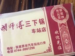 -胡师傅三下锅(汽车站店)