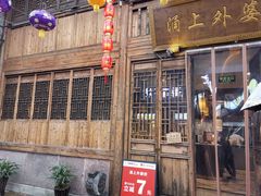 门面-涌上外婆桥(南塘店)