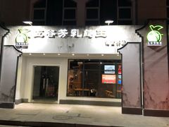 门面-五谷芳乳鸽王（大梅沙总店C区）(网红打卡店)