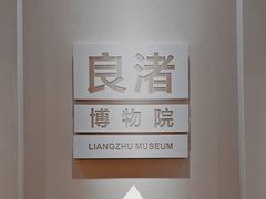 -良渚博物院