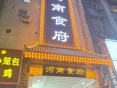 -河南食府(人民路店)