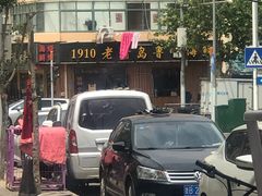 -1910老鲁味海鲜·戳子肉·青岛菜(金沙滩店)