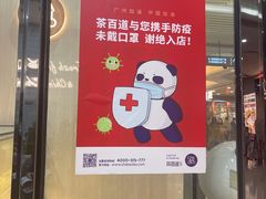门面-茶百道(花城汇中区店)