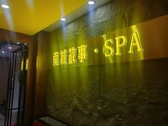 -南城故事柔式幻装Spa·按摩养生馆(世纪城店)
