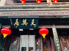 -天兴居(鲜鱼口街店)
