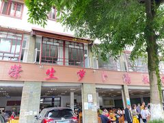 门面-荣生萝卜汤饭店