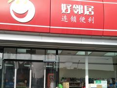 -嗨家便利