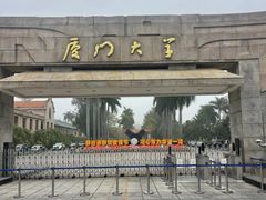 -厦门大学(思明校区)