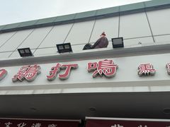 -鸡打鸣熏鸡系列(总店)