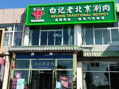 -京东一绝西海子西园烧饼夹肉