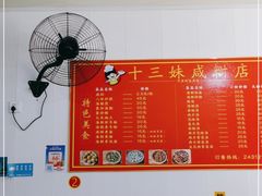 -十三妹咸米时店