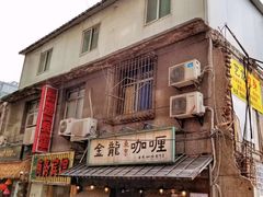 门面-金龙咖喱