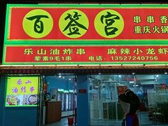 门面-百签宫串串香重庆火锅(夏湾店)