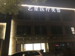 -Yestar 嘉兴艺星医疗美容医院