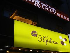 -如意馄饨(太平北路店)