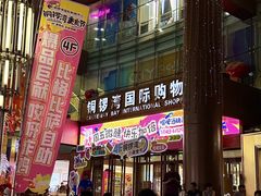 -铜锣湾国际购物中心