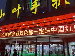 门面-小叶手抓(解放东街店)