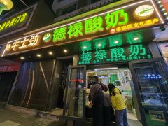 -德禄酸奶(莫家街店)