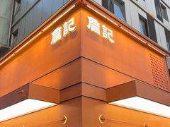 门面-詹记桃酥(包河万达店)