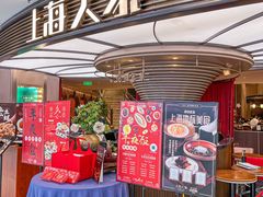 -上海人家花樣年华(中山公园店)