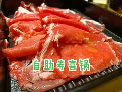 -丽和苑·自助寿喜锅(虹梅路店)