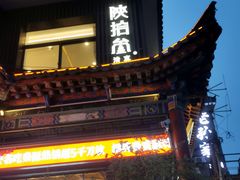 -陕拾叁-西安糕点(北院门创始店)