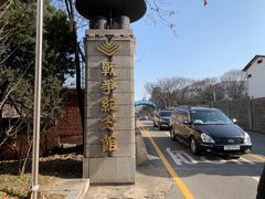 门面-韩国战争纪念馆